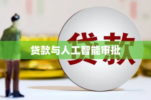 普格贷款与人工智能审批