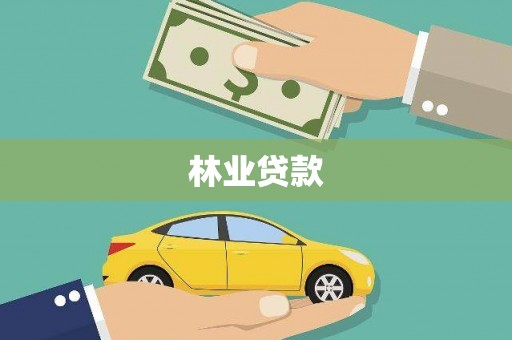普格林业贷款