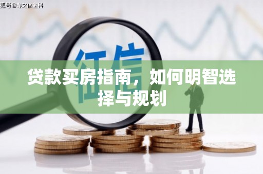 普格贷款买房指南，如何明智选择与规划