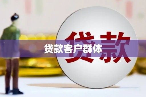 普格贷款客户群体