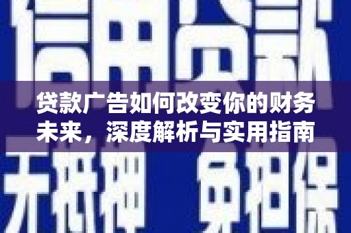 普格贷款广告如何改变你的财务未来，深度解析与实用指南
