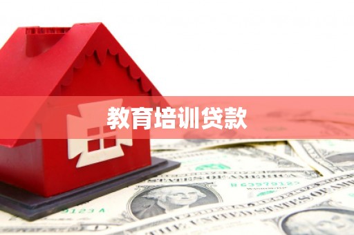 普格教育培训贷款