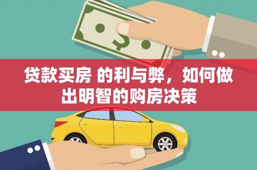 普格贷款买房 的利与弊，如何做出明智的购房决策