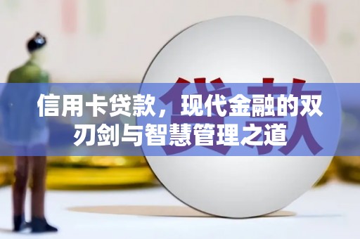 普格信用卡贷款，现代金融的双刃剑与智慧管理之道