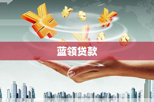 普格蓝领贷款