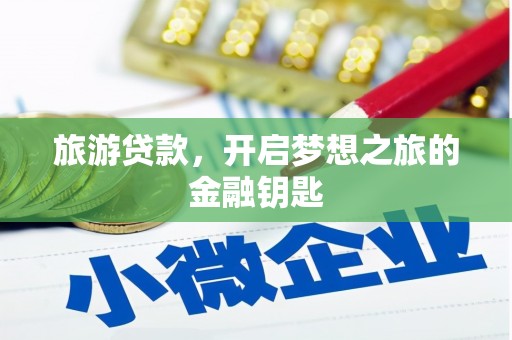 普格旅游贷款，开启梦想之旅的金融钥匙