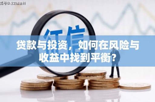普格贷款与投资，如何在风险与收益中找到平衡？