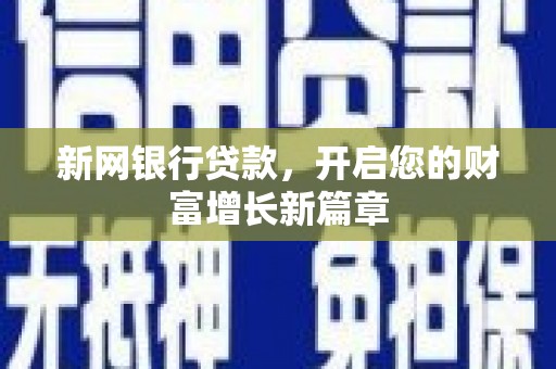 普格新网银行贷款，开启您的财富增长新篇章