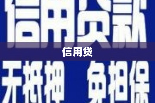 普格信用贷