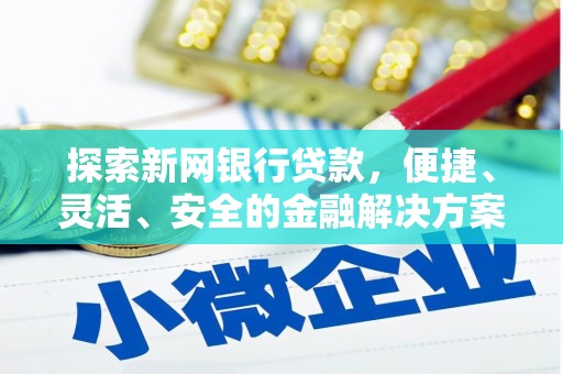 普格探索新网银行贷款，便捷、灵活、安全的金融解决方案