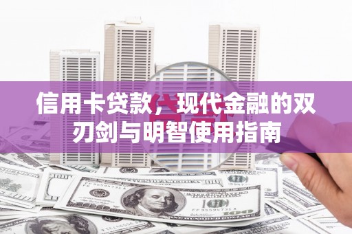 普格信用卡贷款，现代金融的双刃剑与明智使用指南