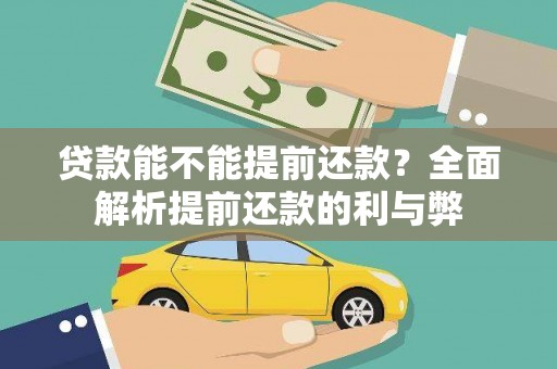 普格贷款能不能提前还款？全面解析提前还款的利与弊