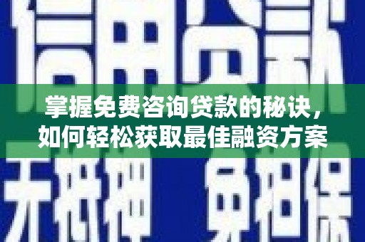 普格掌握免费咨询贷款的秘诀，如何轻松获取最佳融资方案