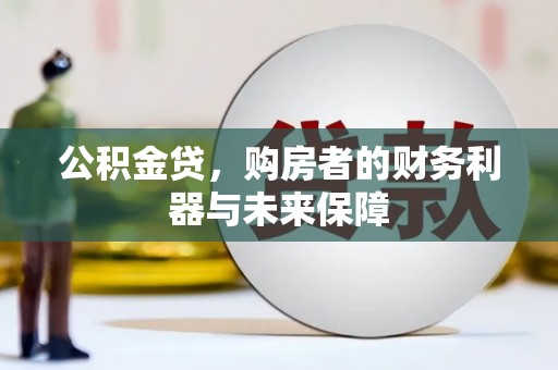 普格公积金贷，购房者的财务利器与未来保障