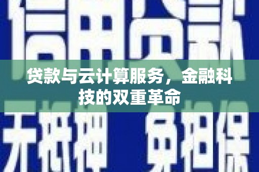 普格贷款与云计算服务，金融科技的双重革命