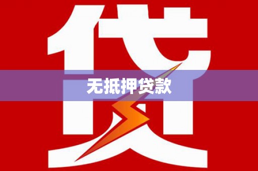 普格无抵押贷款