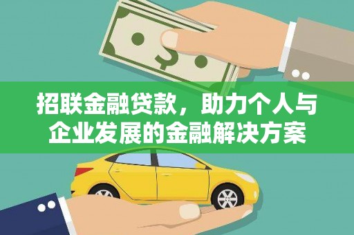普格招联金融贷款，助力个人与企业发展的金融解决方案