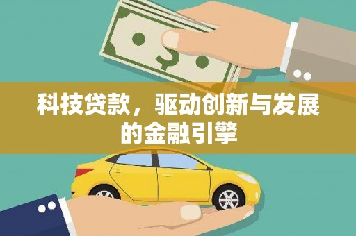 普格科技贷款，驱动创新与发展的金融引擎