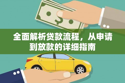 普格全面解析贷款流程，从申请到放款的详细指南