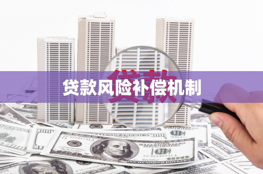 普格贷款风险补偿机制