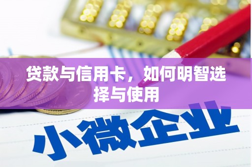 普格贷款与信用卡，如何明智选择与使用