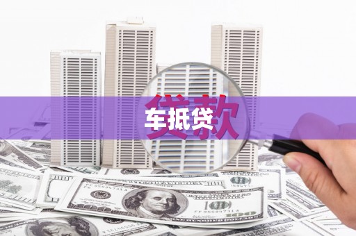 普格车抵贷