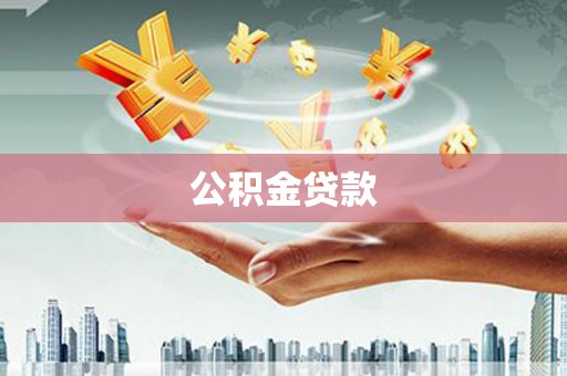 普格公积金贷款