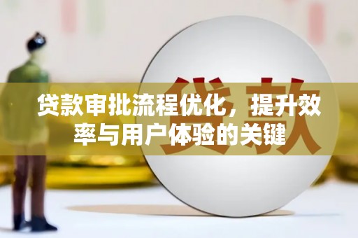 普格贷款审批流程优化，提升效率与用户体验的关键