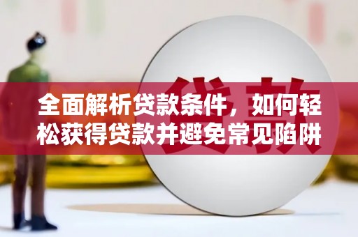 普格全面解析贷款条件，如何轻松获得贷款并避免常见陷阱