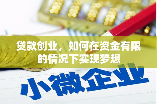 普格贷款创业，如何在资金有限的情况下实现梦想