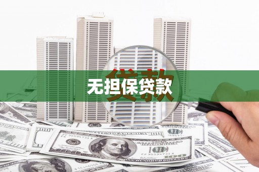 普格无担保贷款