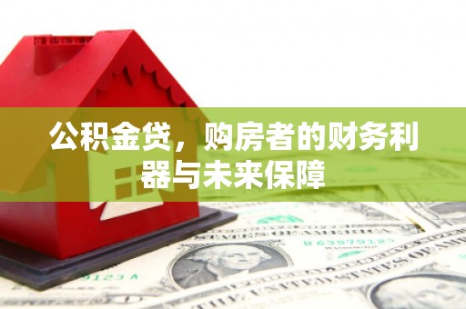 普格公积金贷，购房者的财务利器与未来保障