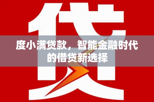 普格度小满贷款，智能金融时代的借贷新选择