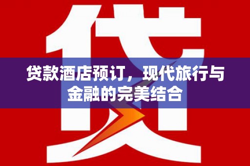 普格贷款酒店预订，现代旅行与金融的完美结合