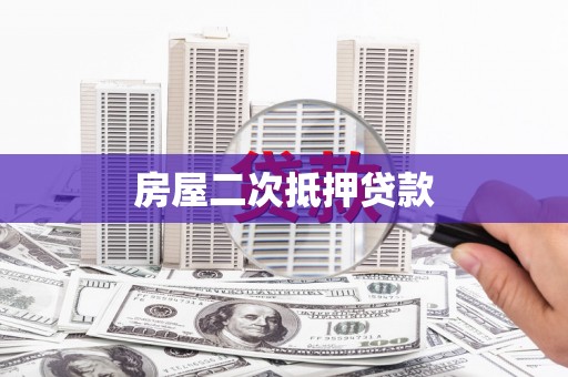 普格房屋二次抵押贷款