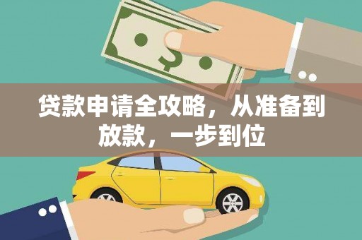 普格贷款申请全攻略，从准备到放款，一步到位