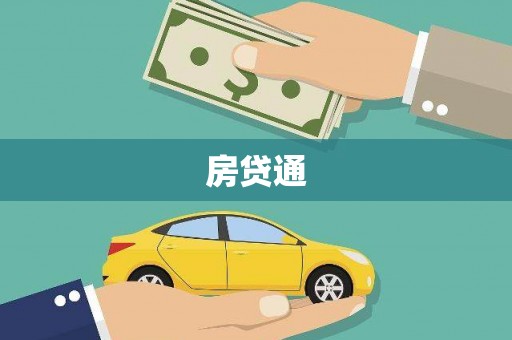 普格房贷通