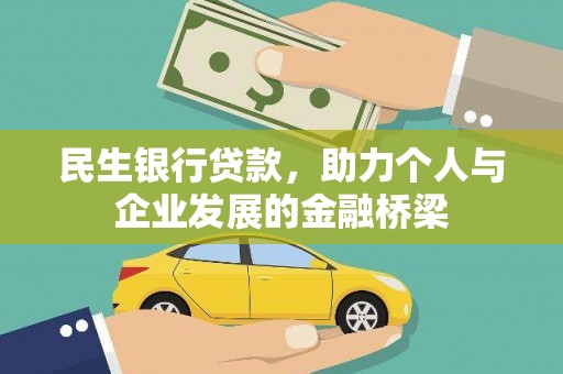 普格民生银行贷款，助力个人与企业发展的金融桥梁