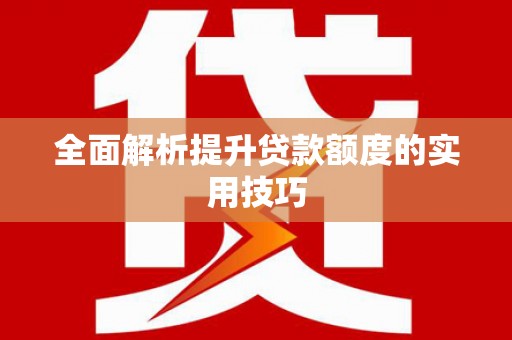 普格全面解析提升贷款额度的实用技巧