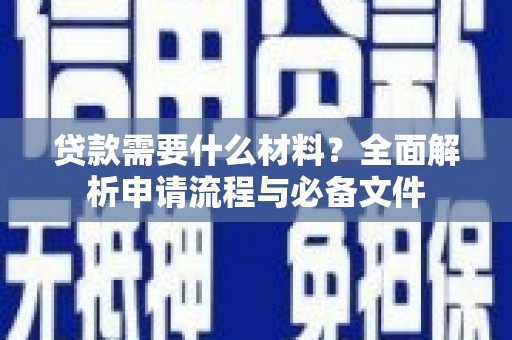 普格贷款需要什么材料？全面解析申请流程与必备文件