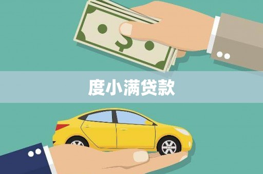 普格度小满贷款