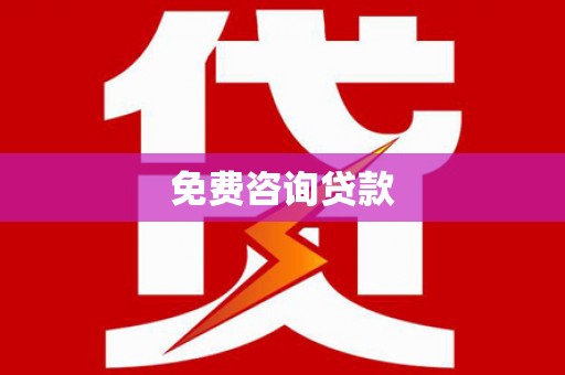 普格免费咨询贷款