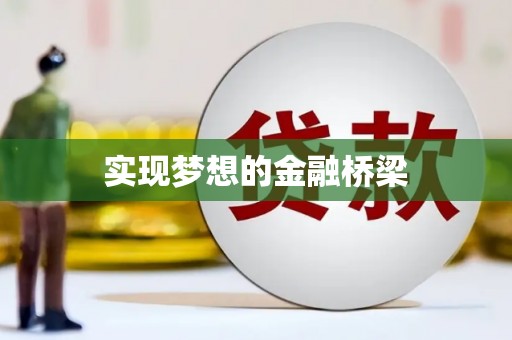 普格实现梦想的金融桥梁