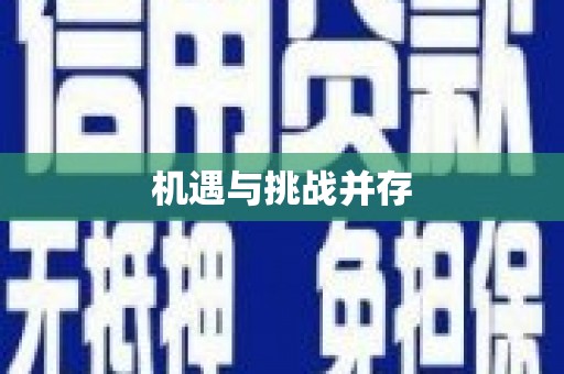 普格机遇与挑战并存