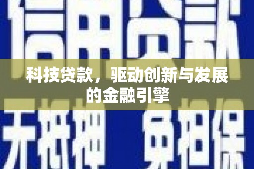 普格科技贷款，驱动创新与发展的金融引擎