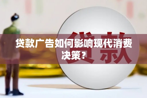 普格贷款广告如何影响现代消费决策？