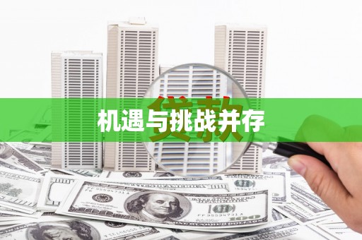 普格机遇与挑战并存