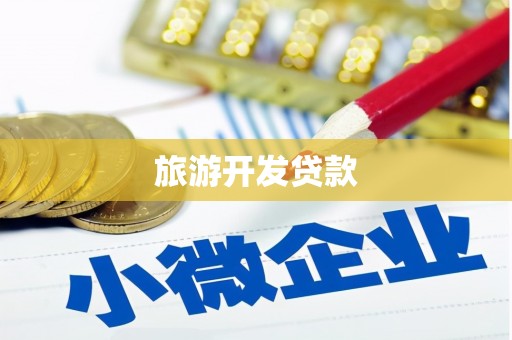 普格旅游开发贷款