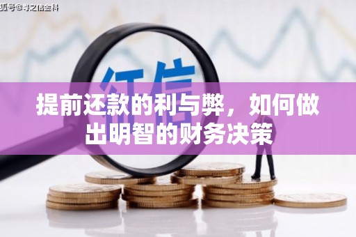 普格提前还款的利与弊，如何做出明智的财务决策