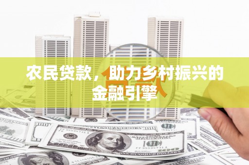 普格农民贷款，助力乡村振兴的金融引擎